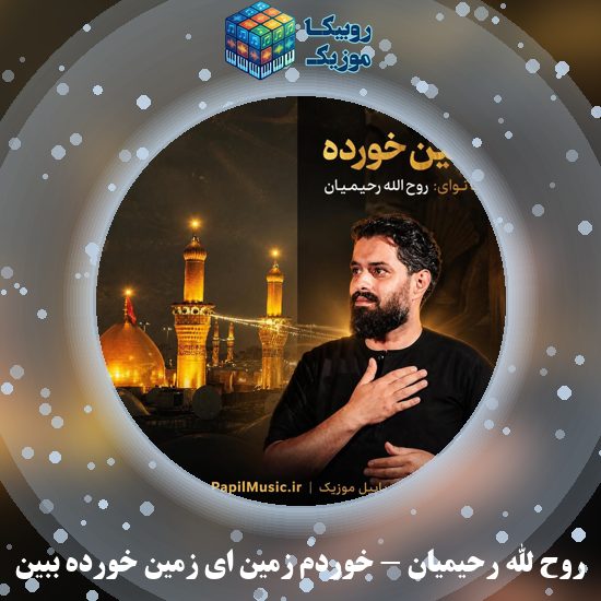 دانلود نماهنگ روح الله رحیمیان خوردم زمین ای زمین خورده ببین 1 دانلود نماهنگ خوردم زمین ای زمین خورده ببین روح الله رحیمیان